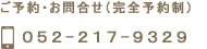 ご予約・お問合せ：052-217-9329